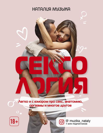 seksologiya-legko-i-s-umorom-pro-seks