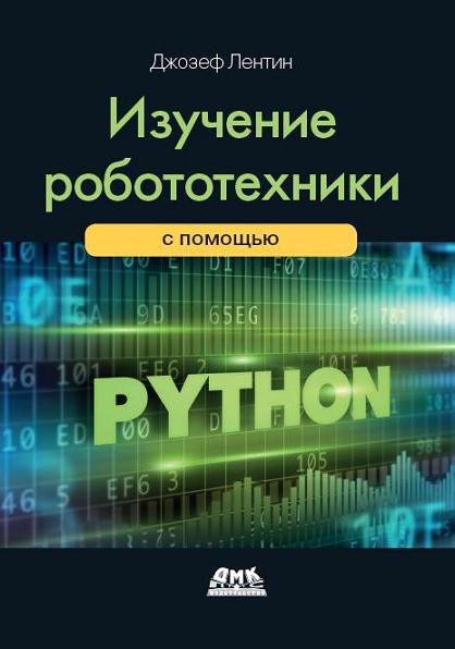 izuchenie-robototehniki-s-pomoschyu-python