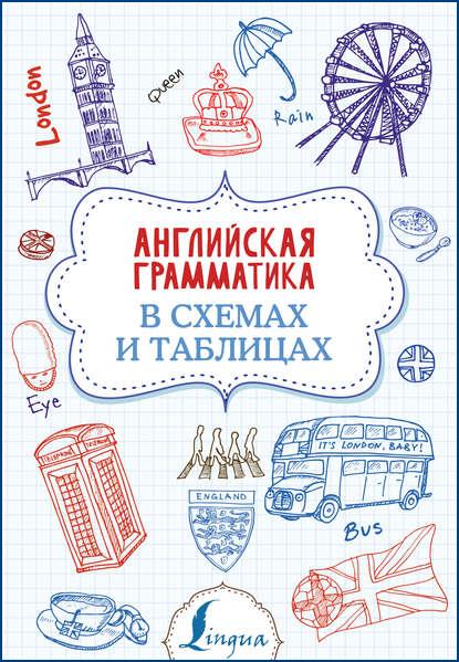 angliyskaya-grammatika-v-shemah-i-tablicah