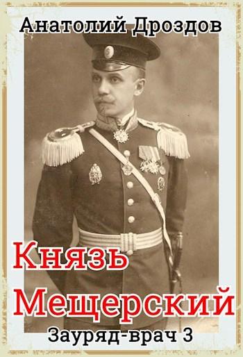 Knyaz_Mescherskiy