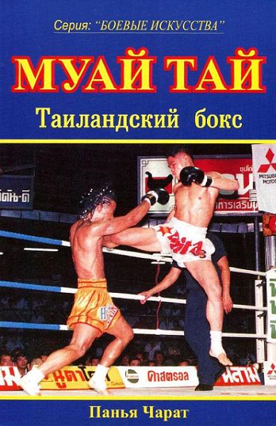 tailandskiy-boks-muay-tay