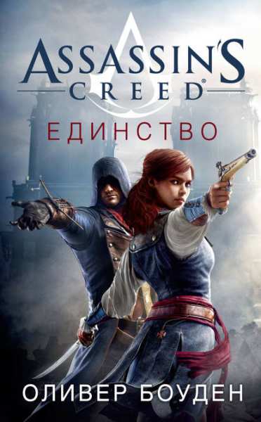 assassin-s-creed-edinstvo