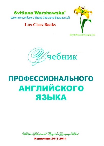 Учебник профессионального английского языка