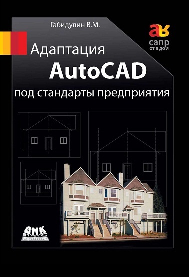 Адаптация AutoCAD