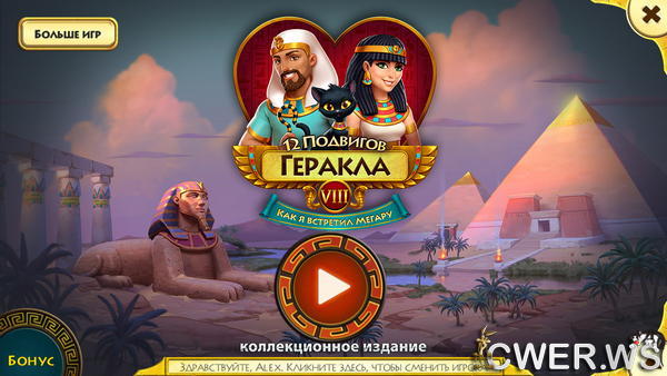 скриншот игры 12 подвигов Геракла VIII. Как я встретил Мегару. Коллекционное издание