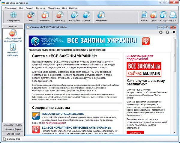Инфодиск. Законодательство Украины