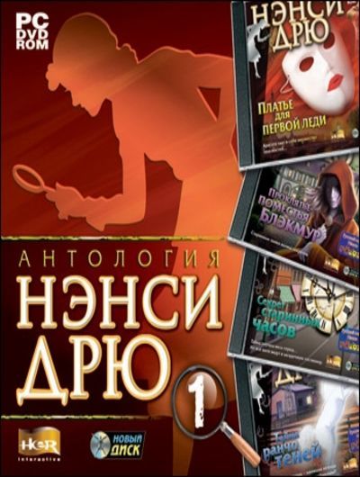 Нэнси Дрю. Антология