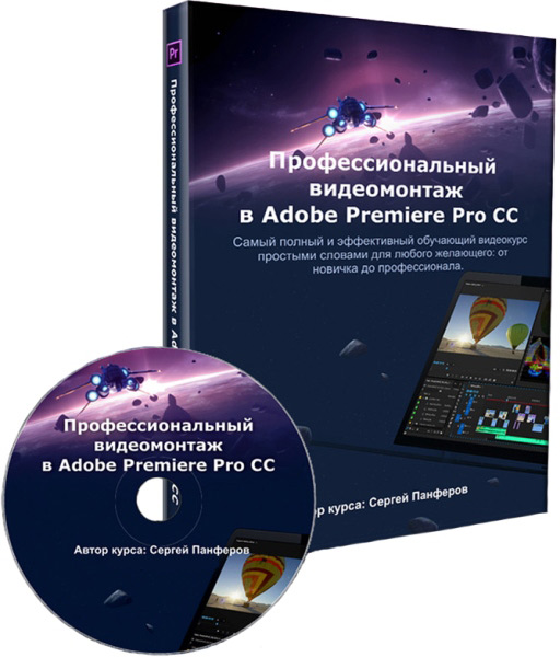 Профессиональный видеомонтаж в Adobe Premiere Pro CC