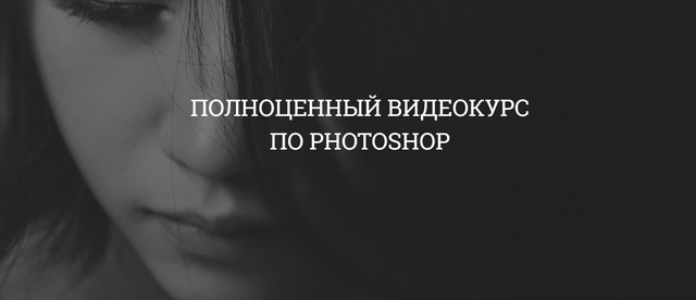 Полноценный курс по Photoshop