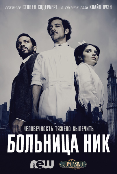 Больница Никербокер. Все сезоны (2014-2015) HDTVRip