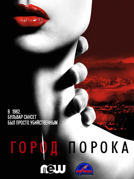 Город Порока, или Злой город (2015) WEB-DLRip