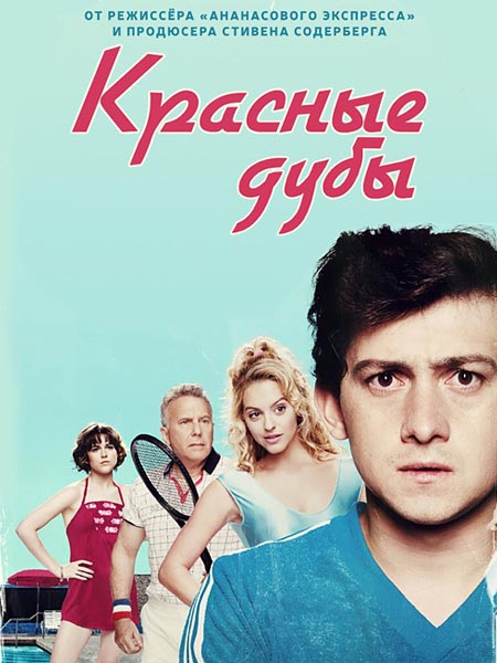 Красные дубы (2015) WEB-DLRip