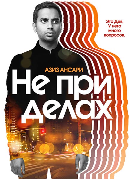 Не при делах, или  Мастер не на все руки  (2015) WEBRip