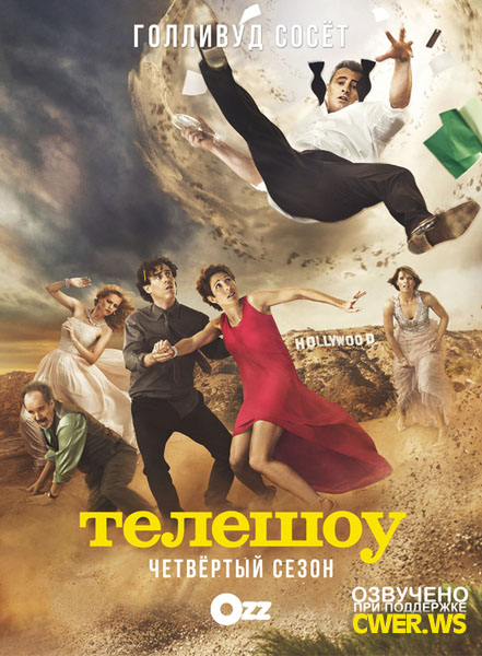 Эпизоды. Все сезоны (2012-2015) HDTVRip