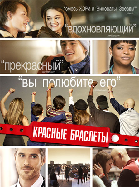 Красные браслеты (2014-2015) WEB-DLRip