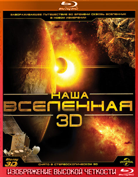 Наша Вселенная (2013) HDRip + BDRip