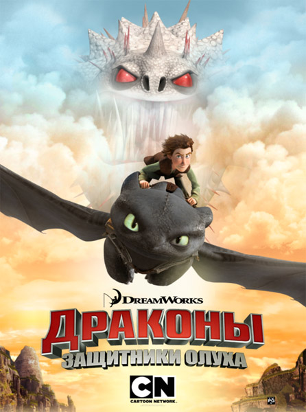 Драконы: Всадники Олуха (2012-2014) WEB-DLRip