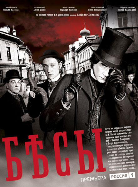 Бесы (2014) WEB-DLRip