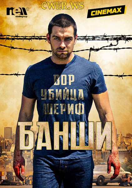 Банши. Все сезоны (2013-2014) HDTVRip