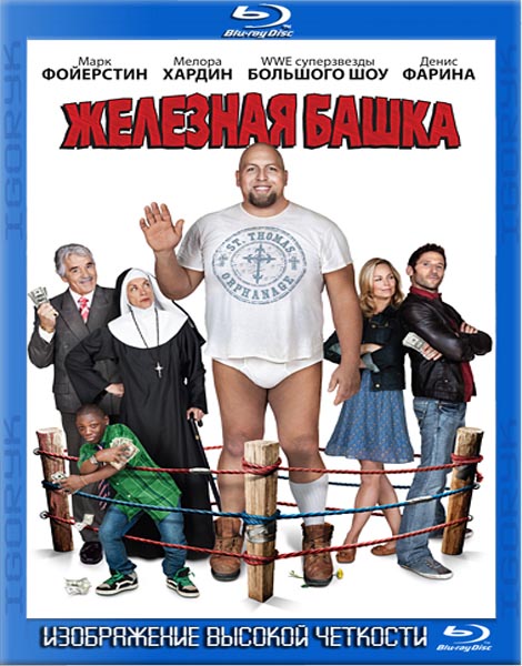 Железная башка (2010) HDRip