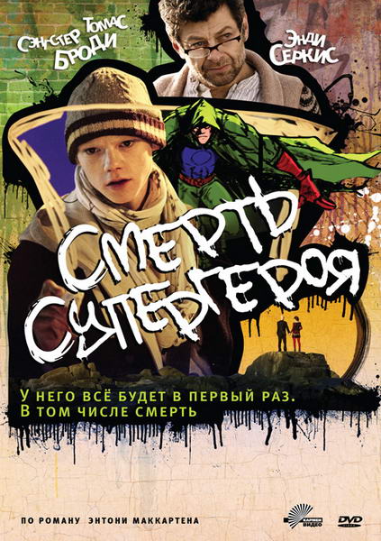 Смерть супергероя (2011) DVD9