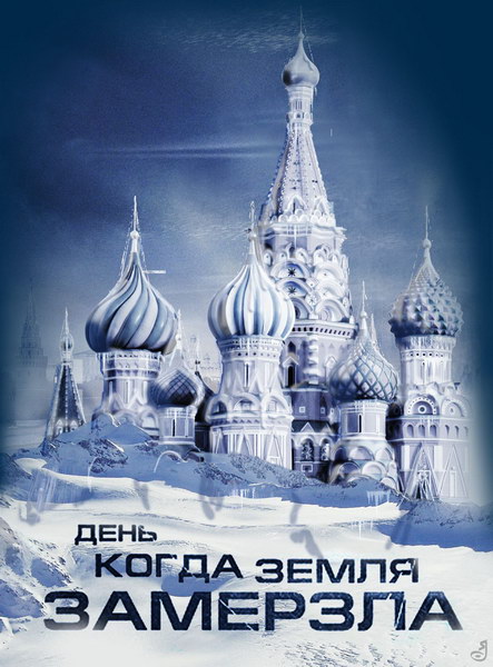 День, когда земля замерзла (2011) DVDRip