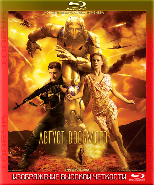 Август. Восьмого (2012) HDRip