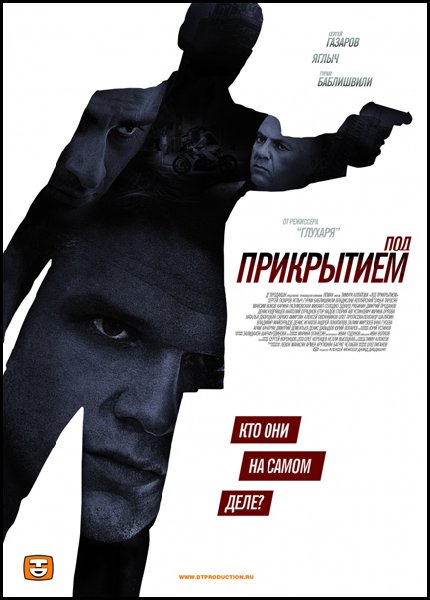 скачать Под прикрытием (2012) SATRip