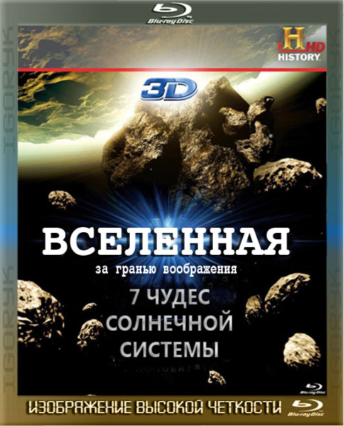 Вселенная: 7 чудес Солнечной системы