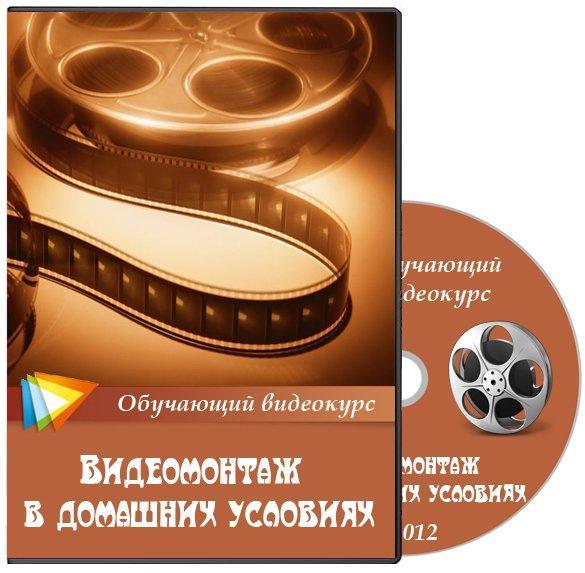 Видеомонтаж в домашних условиях (2012)