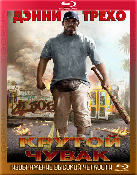 Крутой чувак (2012) BDRip + DVD5