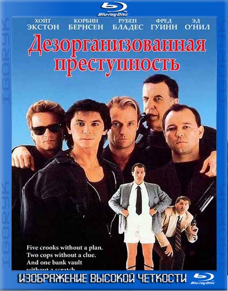 Дезорганизованная преступность (1989) НDRip