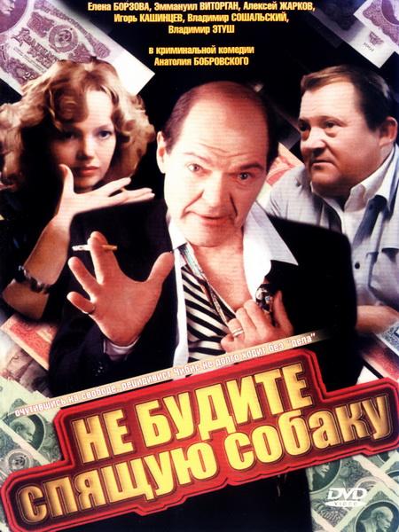 Не будите спящую собаку (1991) DVDRip