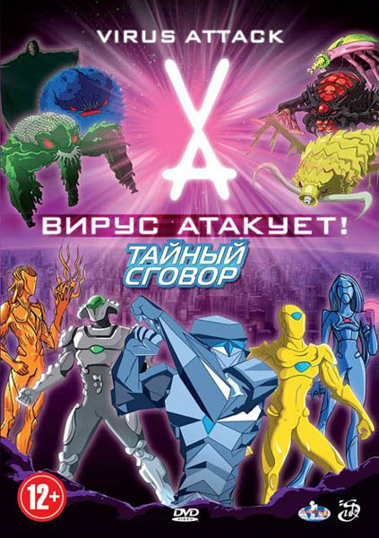 Вирус атакует: Тайный сговор (2011) DVD5