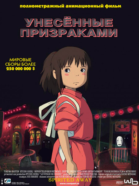 Унесённые призраками (2001) HDTVRip