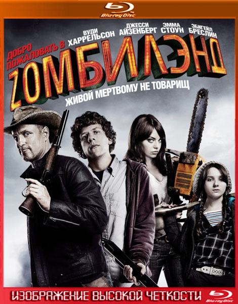 Добро пожаловать в Zомбилэнд (2009) HDRip