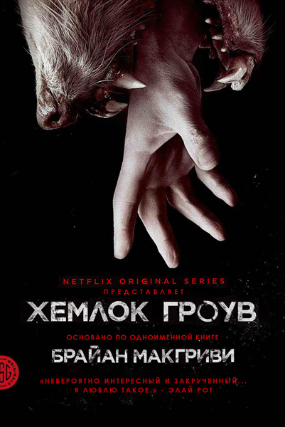 Хемлок Гроув (2013) WEBRip