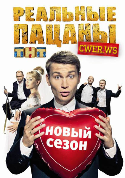 Реальные пацаны. Все сезоны (2010-2013) DVDRip + SATRip + WEBRip