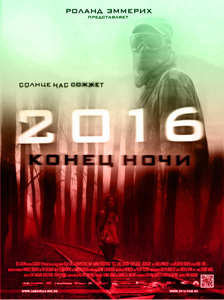 2016: Конец ночи