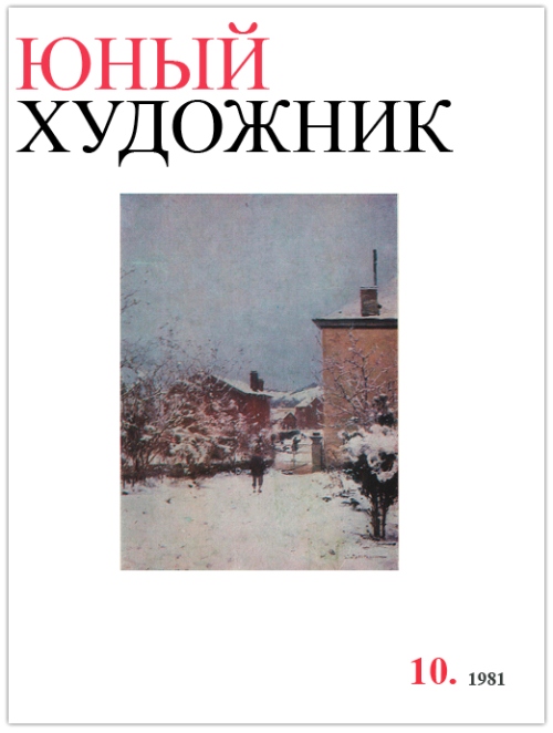 Юный художник №10 (октябрь 1981)