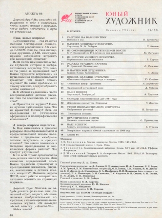 Юный художник. 1986 № 12