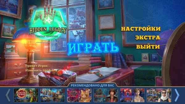 Hidden Legacy: Темная реликвия. Коллекционное издание
