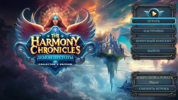 The Harmony Chronicles 2: Демон пустоты. Коллекционное издание