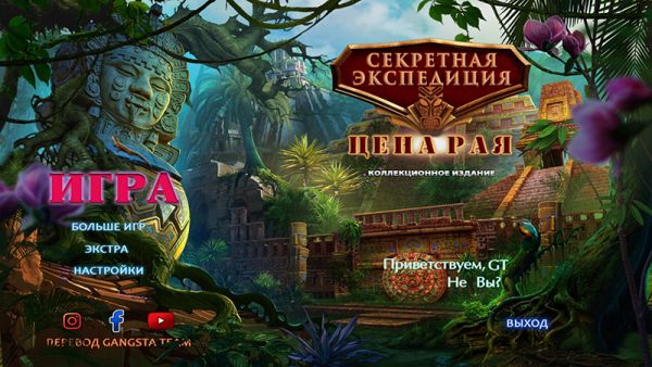 Секретная экспедиция 19. Цена рая. Коллекционное издание