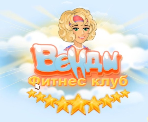 Фитнес клуб Венди