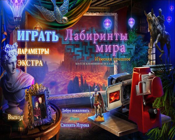 Лабиринты мира 3. Изменяя прошлое. Коллекционное издание