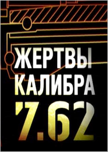 Жертвы калибра 7.62