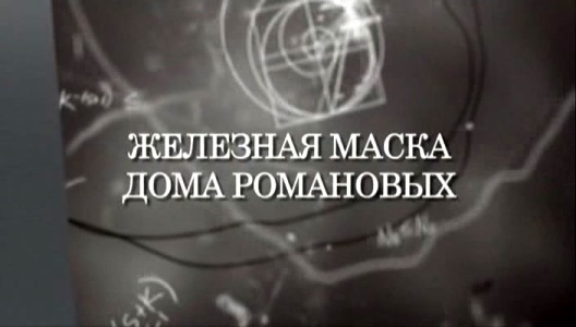 Искатели. Железная маска Дома Романовых