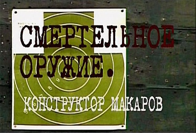 Смертельное оружие. Конструктор Макаров