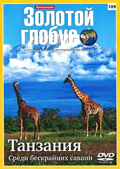 Золотой глобус 109. Танзания. Среди бескрайних саванн